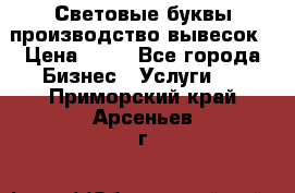 Световые буквы производство вывесок › Цена ­ 60 - Все города Бизнес » Услуги   . Приморский край,Арсеньев г.